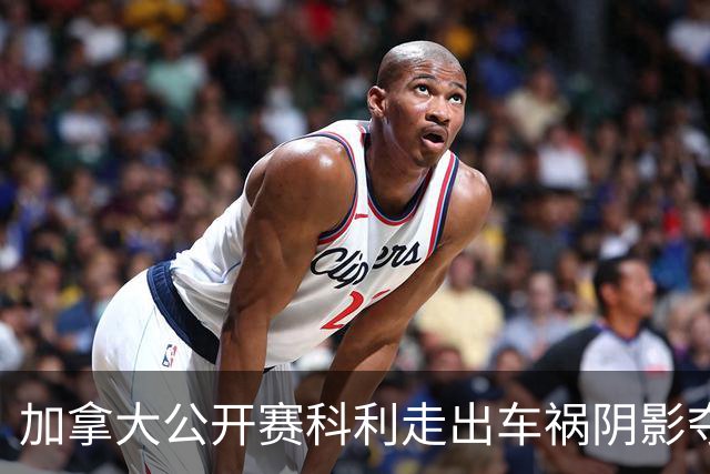 加拿大公开赛科利走出车祸阴影夺取首胜 李昊桐T60